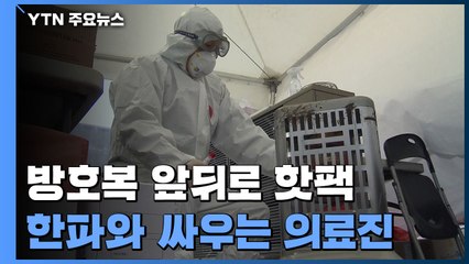 방호복 앞뒤로 핫팩...한파와 싸우는 의료진 / YTN
