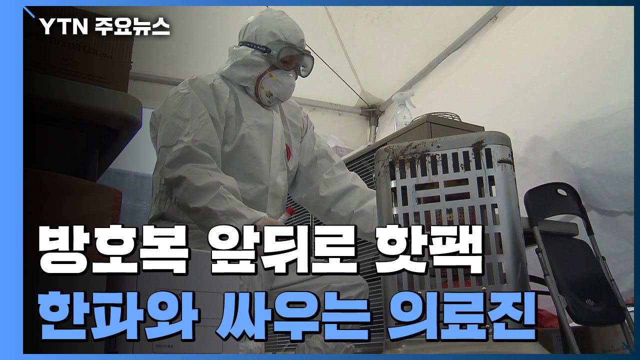 방호복 앞뒤로 핫팩...한파와 싸우는 의료진 / YTN