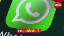 WhatsApp यूजर्स सावधान! चैट से लेकर ट्रांजेक्शन तक पर रहेगी Facebook की नजर