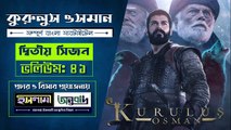 কুরুলুস ওসমান ভলিউম ৪১ (১ম খন্ড) বাংলা সাবটাইটেল kurulus usman Boliom 41  part 1/3