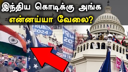 America போராட்டத்தில் பறந்த India கொடி.. வைரலாகும் வீடியோ | Oneindia Tamil