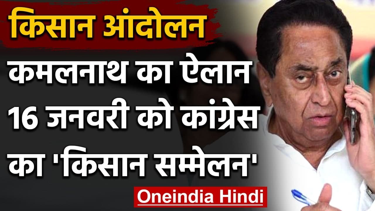 MP: Farm Law को लेकर Kamalnath का BJP पर वार, कहा- नया कानून MSP खत्म करने वाला | वनइंडिया हिंदी