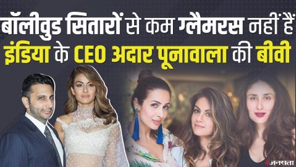 बॉलीवुड सितारों से कम ग्लैमरस नहीं हैं Adar Poonawalla की बीवी, सितारों की पार्टियों आती है नजर