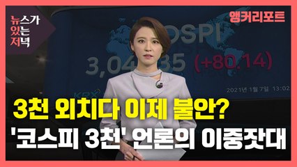 [뉴있저] 3천 가자더니 3천 되니 '불안'?...코스피 3천 언론의 이중잣대 / YTN