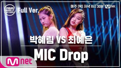 [8회/풀버전] 박혜림 VS 최예은 - MIC Drop @일대일 라이벌 미션