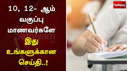 10, 12- ஆம் வகுப்பு மாணவர்களே இது உங்களுக்கான செய்தி..!