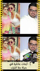 أحدثها حلا الترك.. أزمات النجوم العائلية على الهواء