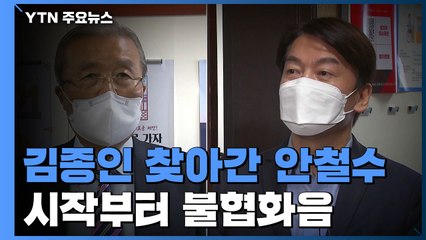 김종인·안철수 첫 만남부터 삐걱..."앞으로 만날 일 없어" / YTN