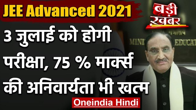 JEE Advanced Exam date 2021: 3 July को होगी JEE एडवांस्ड परीक्षा | Ramesh Pokhriyal | वनइंडिया हिंदी