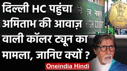 COVID-19 पर Amitabh Bachchan की आवाज वाली कॉलर ट्यून का मामला Delhi HC पहुंचा | वनइंडिया हिंदी