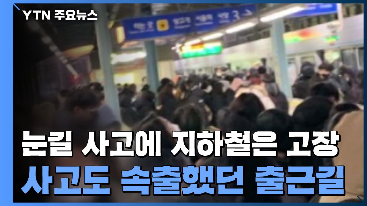 눈길 사고에 지하철은 고장...매서운 추위에 사고도 속출 / YTN