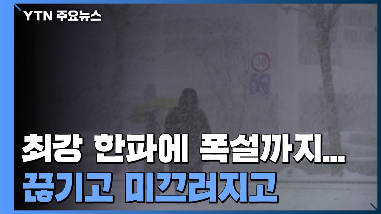 최강 한파에 폭설까지...끊기고 미끄러지고 / YTN