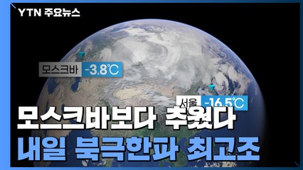 모스크바보다 추웠다...내일 북극 한파 최고조, 서울 -18℃ / YTN