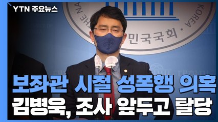 국민의힘 김병욱 '성폭행' 의혹...지도부 논의하자 탈당 / YTN