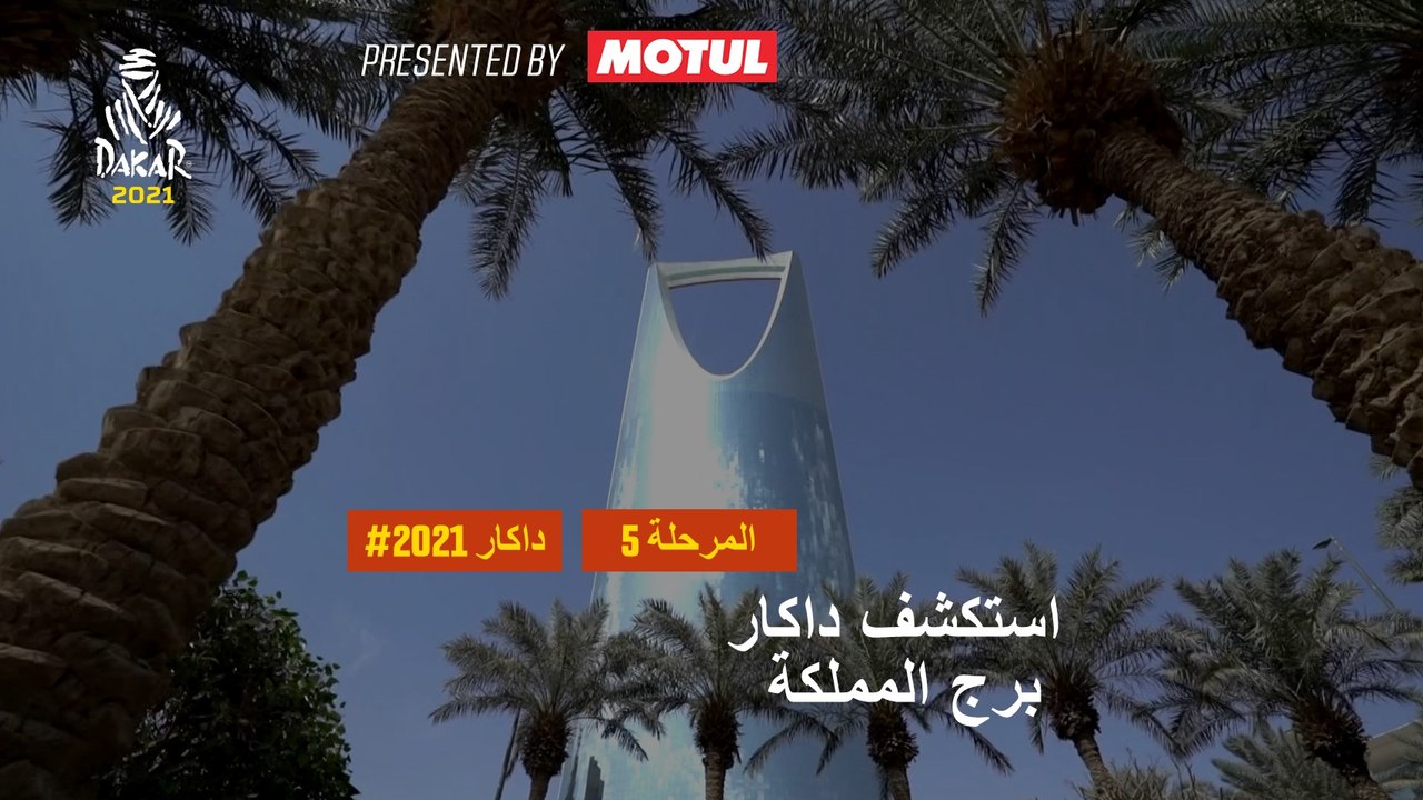 داكار 2021 - المرحلة 5 -  برج المملكة