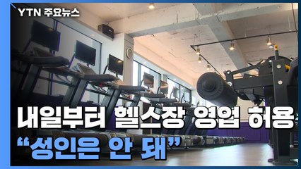 내일부터 헬스장 영업 허용..."성인은 안 돼" / YTN