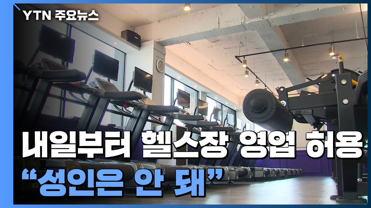 내일부터 헬스장 영업 허용..."성인은 안 돼" / YTN