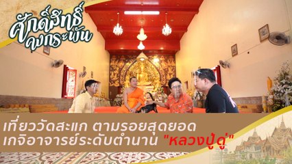 เที่ยววัดสะแก ตามรอยสุดยอดเกจิอาจารย์ระดับตำนาน "หลวงปู่ดู่"  | ศักดิ์สิทธิ์คงกระพัน (9 ม.ค. 64)