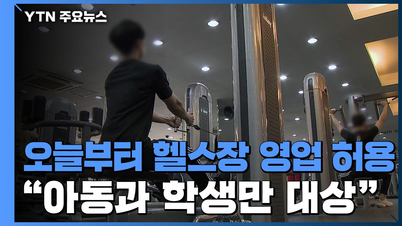 오늘부터 헬스장 영업 허용..."성인은 안 돼" / YTN