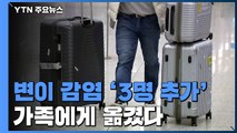 '변이' 감염자, 가족에 전파...