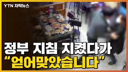 [자막뉴스] "정부 지침 지켰다가 무차별 폭행"...아수라장 된 그 날 / YTN