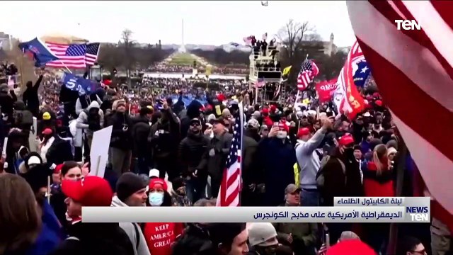 ليلة سقوط الكونجرس الأمريكي.. العاصمة واشنطن تشتعل والديمقراطية الأمريكية على مذبح الكابيتول