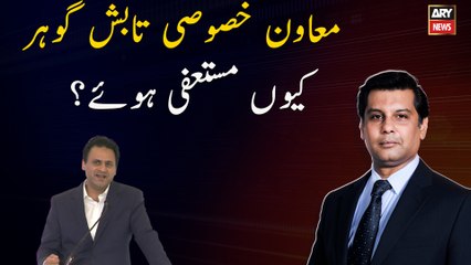 Why did Special Assistant to PM Tabish Gohar Resign?