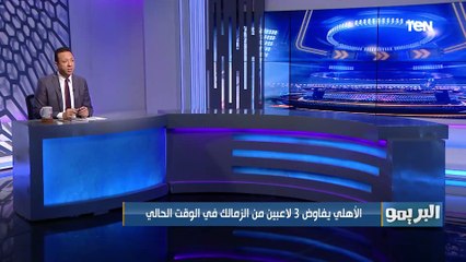 إسلام صادق يفجر مفاجأة النادي الأهلي يفاوض 3 لاعبين من الزمالك في الوقت الحالي