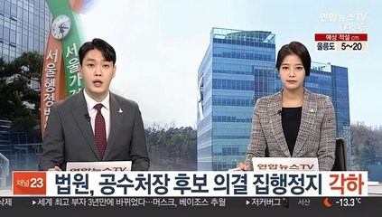 법원, 공수처장 후보 의결 집행정지 각하