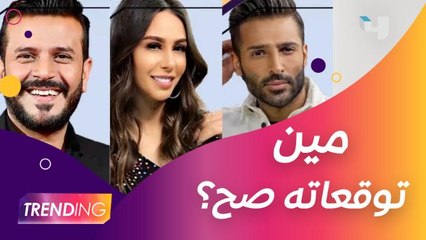مين من فريق Trending هتكون توقعاته صحيحة لشخصيات MBCTheMaskedSinger