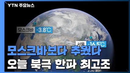 [날씨] 모스크바보다 추웠다...오늘 북극 한파 최고조, 서울 -18℃ / YTN