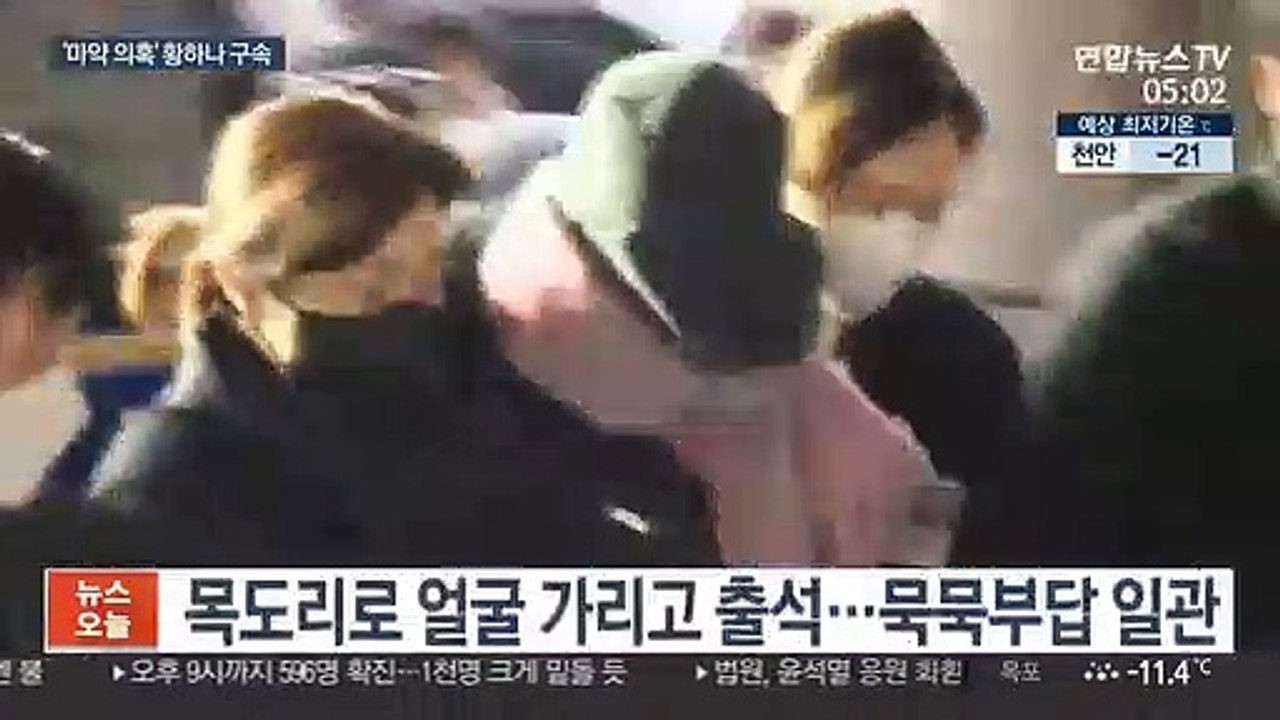집행유예 중 또 마약 의혹…황하나 구속