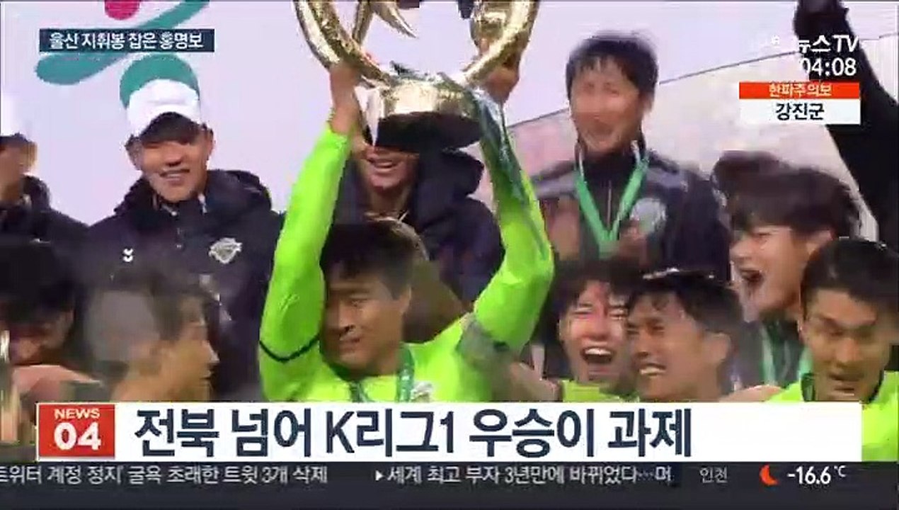 홍명보 울산 감독 'K리그 우승 갈증 풀겠다'
