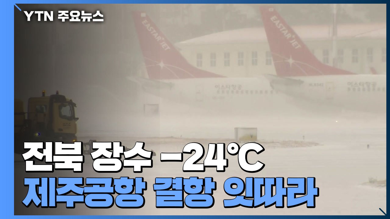'북극 한파' 전북 장수 -24℃...제주공항 결항 잇따라 / YTN