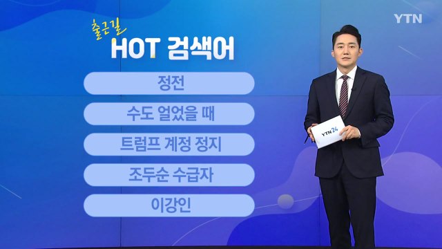 [출근길 핫검색어] 정전/수도 얼었을 때/트럼프 계정 정지/조두순 수급자/이강인 / YTN
