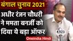West Bengal Election 2021 : Adhir Ranjan Chaudhary ने Mamata Banerjee को दिया ये ऑफर |वनइंडिया हिंदी