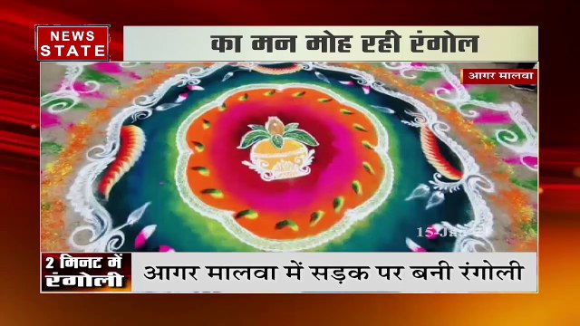 Agar Malwa News : आगर मालवा में सड़क पर बनी रंगोली ने लोगों का दिल मोह लिया | News State MP CG3