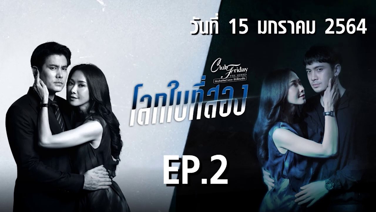 โลกใบที่สอง Club Friday 12 [EP.2 ตอนที่.2] วันที่ 15 มกราคม 2564 ตอนล่าสุด