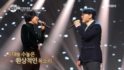 전설과 전설이 만났다! 조항조X최진희 특급 듀엣 무대 ♬그대는 나의 인생