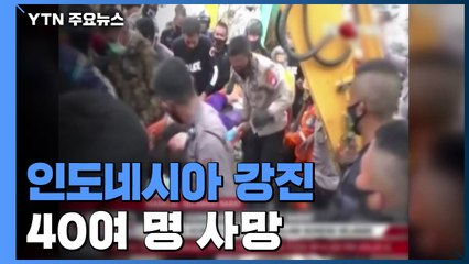 인도네시아 강진, 40여 명 사망·수백 명 부상...여진 계속 / YTN