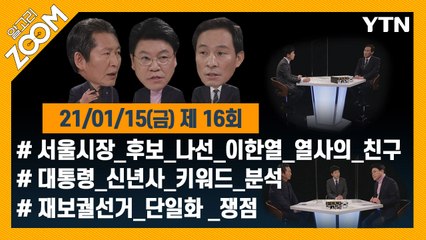 알고리줌(ZOOM) 16회 다시보기 (2021년 01월 15일) / YTN