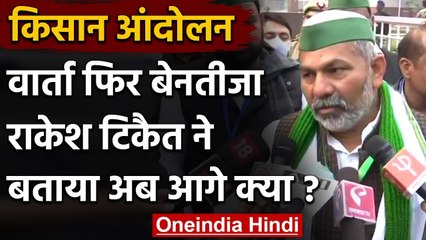 Farmer Protest : वार्ता फिर बेनतीजा, बैठक के बाद Rakesh Tikait ने कही ये बात | वनइंडिया हिंदी