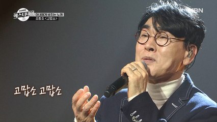 평생을 응원해준 아내에게 바치는 감동의 세레나데... 조항조 ♬고맙소