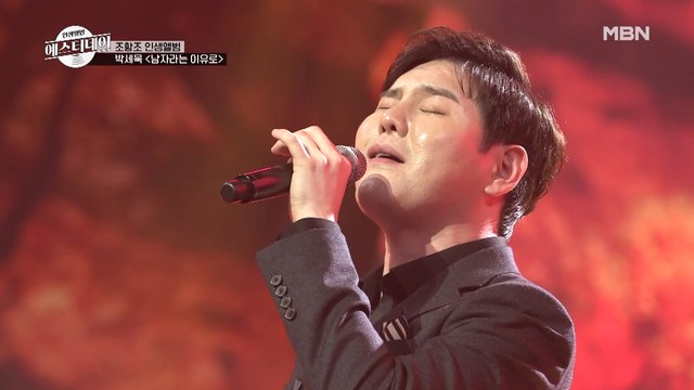 그 시절 아버지들에게 큰 위로가 되어준 그 노래, 박세욱 ♬남자라는 이유로