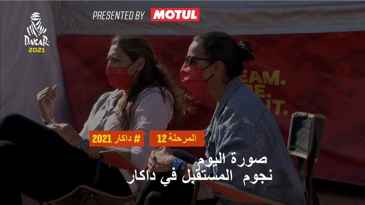 داكار 2021 - المرحلة 12 - نجوم  المستقبل في داكار