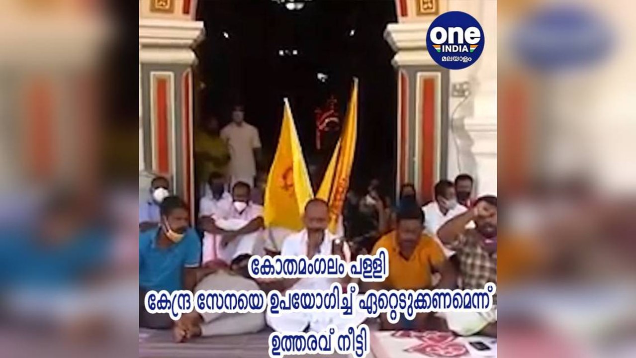 കോതമംഗലം പള്ളി കേന്ദ്ര സേനയെ ഉപയോഗിച്ച് ഏറ്റെടു...