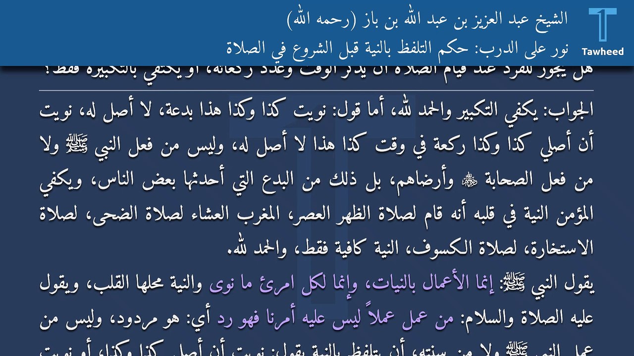 نور على الدرب: حكم التلفظ بالنية قبل الشروع في الصلاة - الشيخ عبد العزيز بن عبد الله بن باز (رحمه الله)