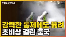 [자막뉴스] 강력한 통제도 속수무책...코로나19 초비상 걸린 中 / YTN