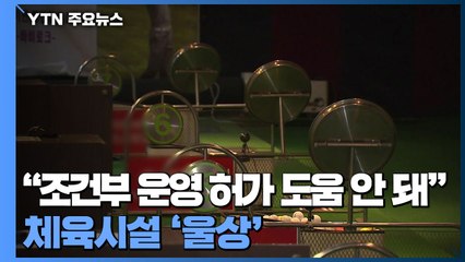 "조건부 운영 허가 도움 안 돼"...체육시설 '울상' / YTN