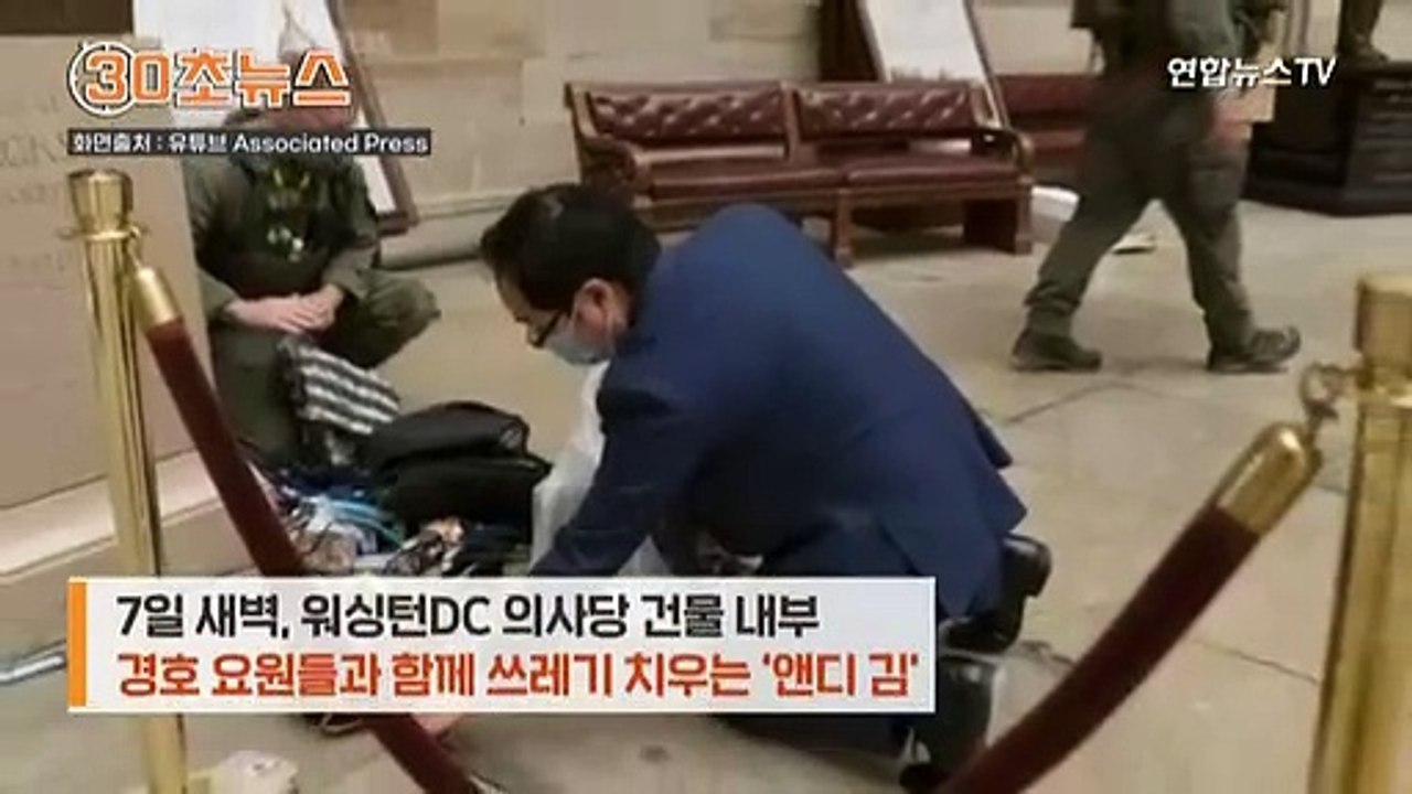 [30초뉴스] '난장판' 의사당 청소한 이 사람은…한국계 의원 '앤디 김'